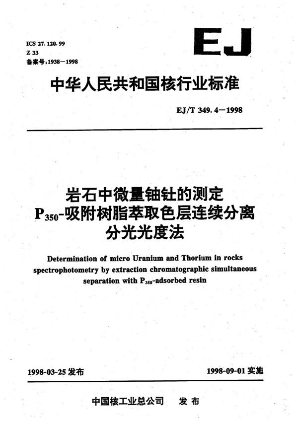 岩石中微量铀钍的测定P350-吸附树脂萃取色层连续分离分光光度法 (EJ/T 349.4-1998）