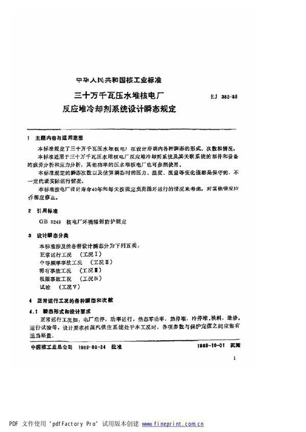 三十万千瓦压水堆核电厂 反应堆冷却剂系统设计瞬态规定 (EJ/T 383-1989)