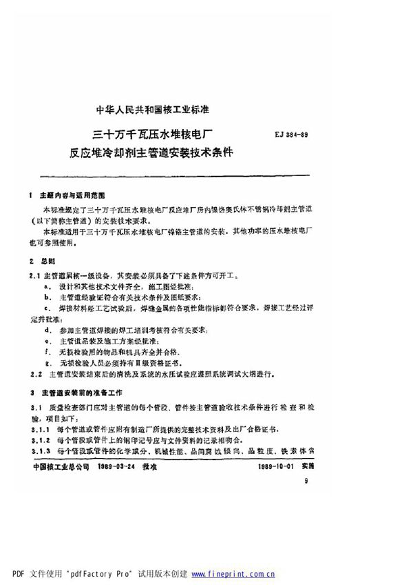 三十万千瓦压水堆核电厂 反应堆冷却剂主管道安装技术条件 (EJ/T 384-1989)