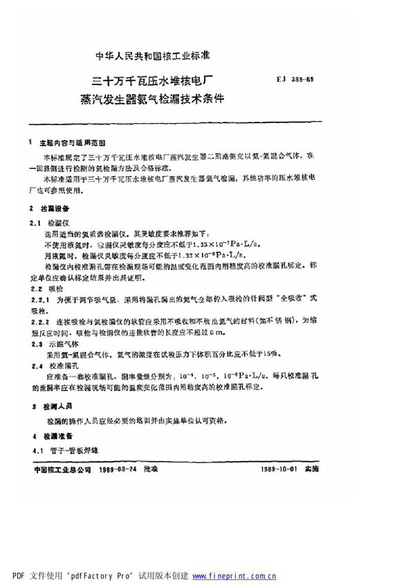 三十万千瓦压水堆核电厂 蒸汽发生器氦气检漏技术条件 (EJ/T 388-1989)