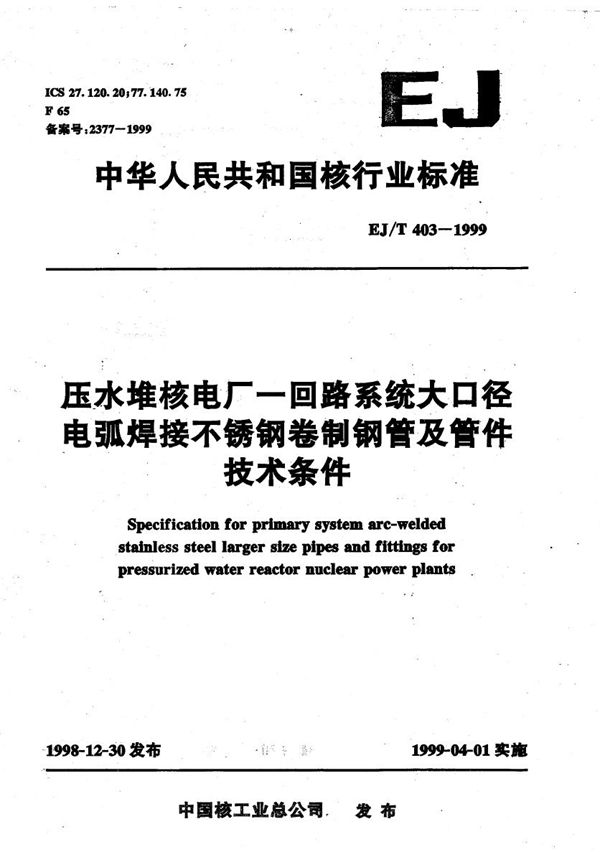 压水堆核电厂一回路系统大口径电弧焊接不锈钢卷制钢管及管件技术条件 (EJ/T 403-1999）