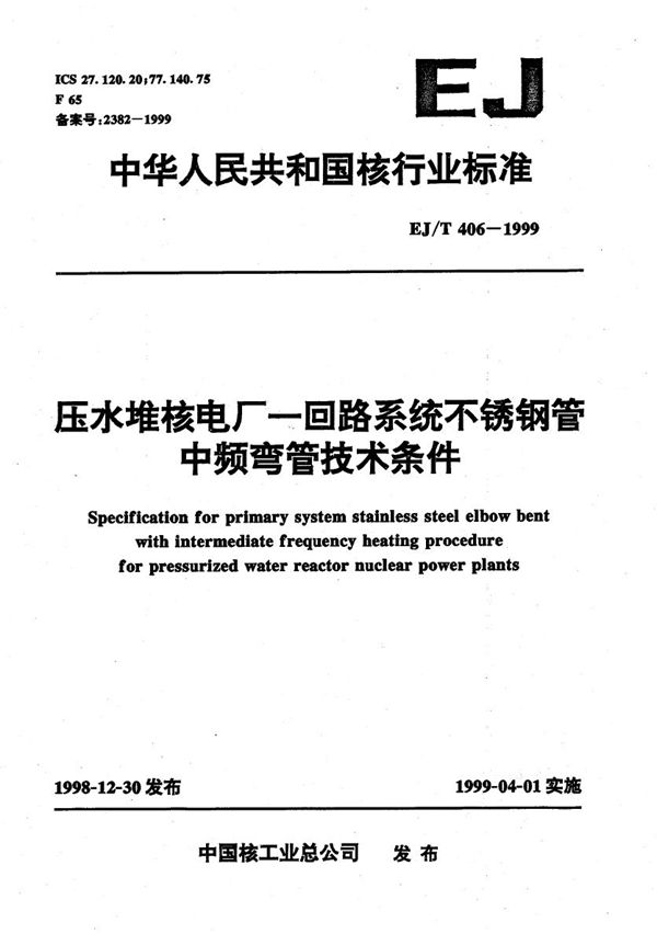 压水堆核电厂一回路系统不锈钢管中频弯管技术条件 (EJ/T 406-1999）