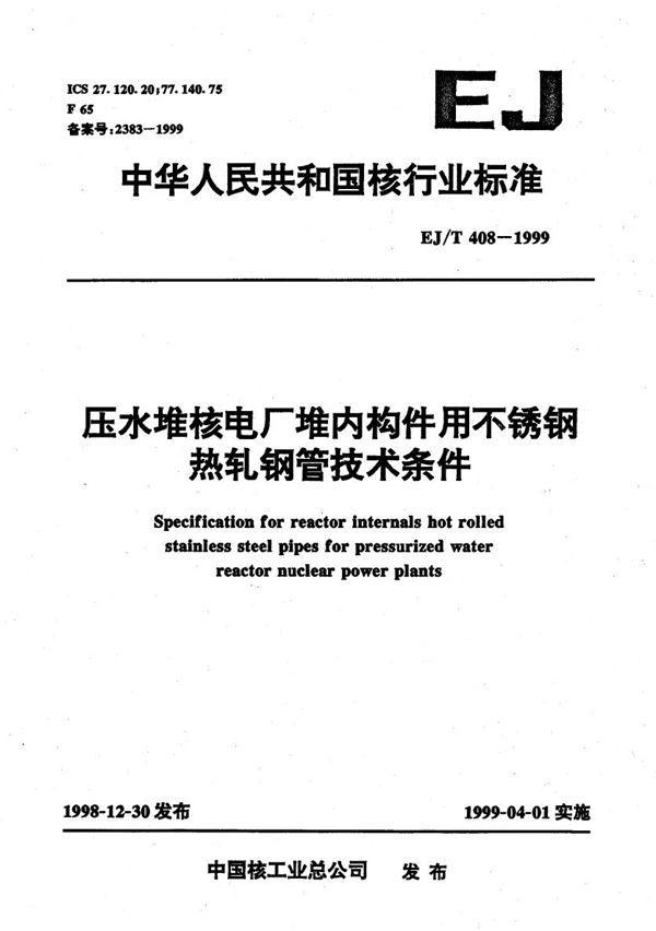 压水堆核电厂堆内构件用不锈钢热轧钢管技术条件 (EJ/T 408-1999）