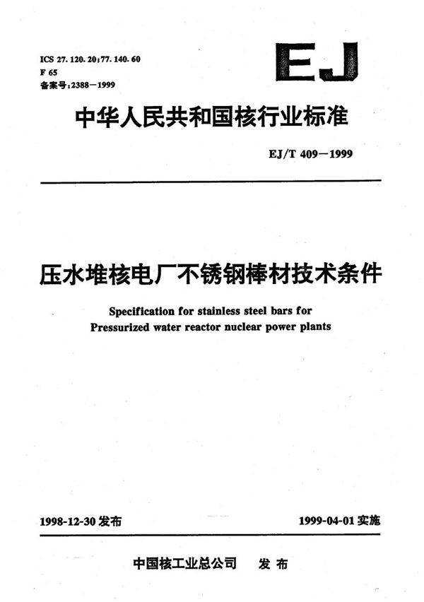 压水堆核电厂不锈钢棒材技术条件 (EJ/T 409-1999）