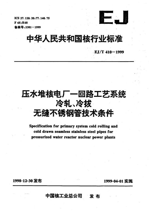 压水堆核电厂一回路工艺系统冷轧、冷拔无缝不锈钢管技术条件 (EJ/T 410-1999）