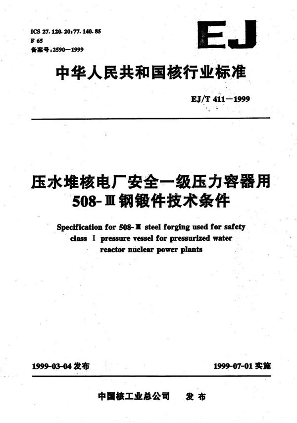 压水堆核电厂安全一级压力容器用508-Ⅲ钢锻件技术条件 (EJ/T 411-1999）