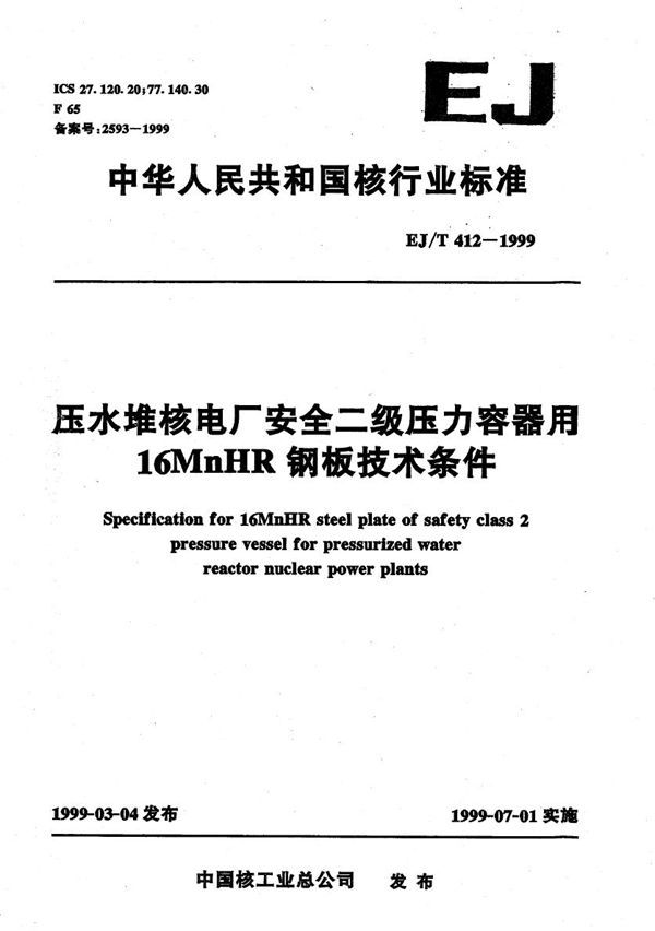 压水堆核电厂安全二级压力容器用16MnHR钢板技术条件 (EJ/T 412-1999）