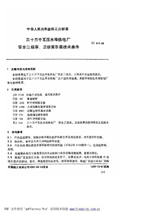 三十万千瓦压水堆核电厂 安全二级泵、三级泵包装技术条件 (EJ/T 417-1989)