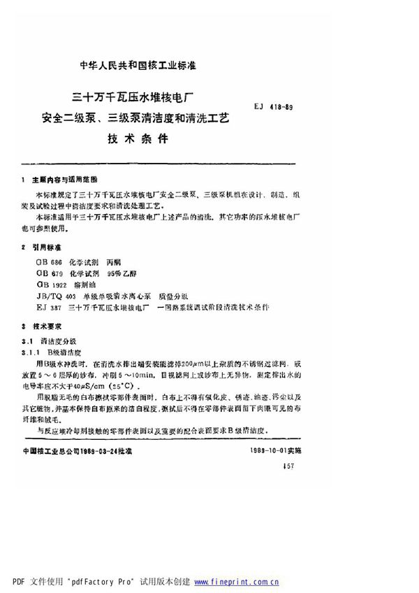 三十万千瓦压水堆核电厂 安全二级泵、三级泵清洁度和清洗工艺技术条件 (EJ/T 418-1989)