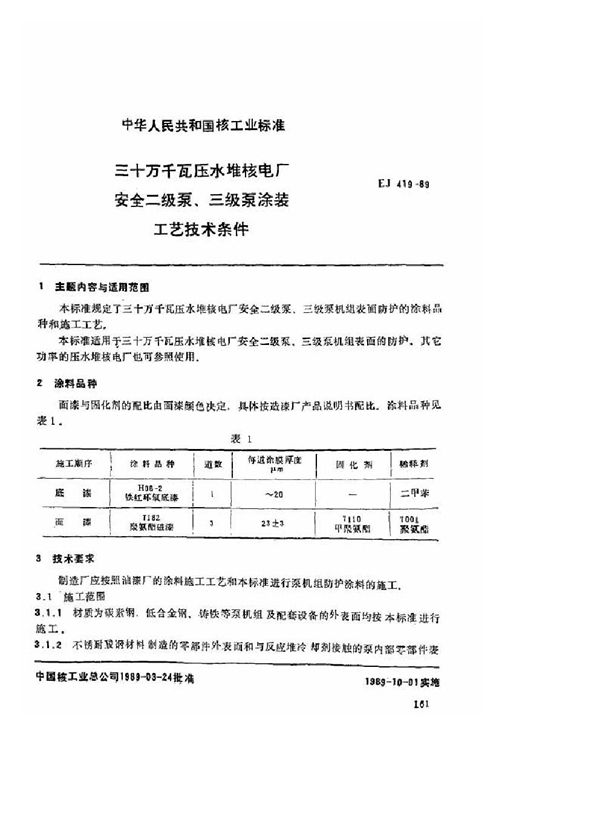 三十万千瓦压水堆核电厂 安全二级泵、三级泵涂装工艺技术条件 (EJ/T 419-1989)