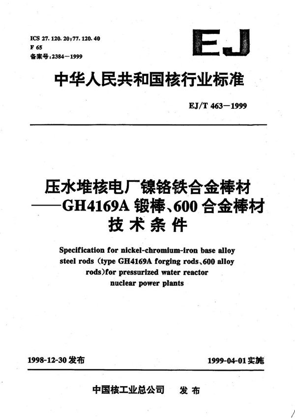 压水堆核电厂镍铬铁合金棒材--GH4169A锻棒、600合金棒材技术条件 (EJ/T 463-1999）