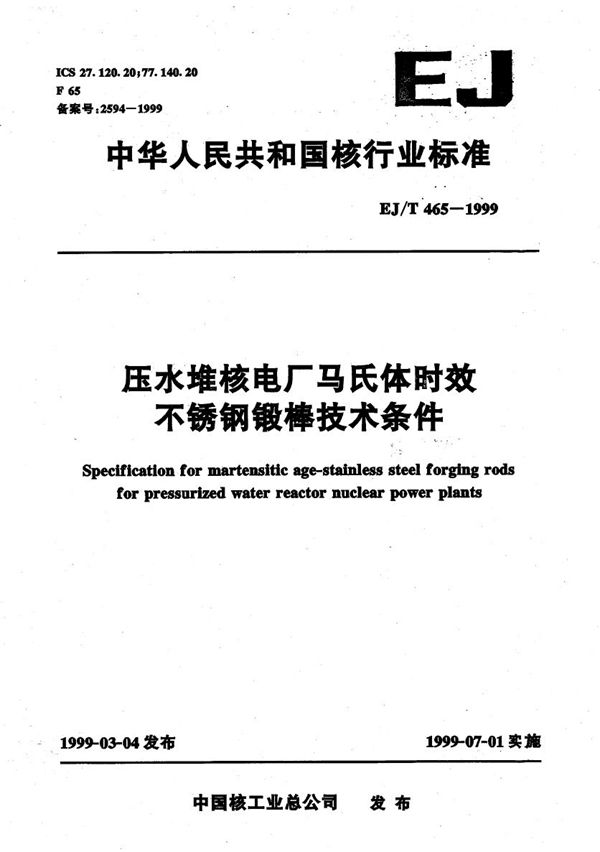 压水堆核电厂马氏体时效不锈钢锻棒技术条件 (EJ/T 465-1999）