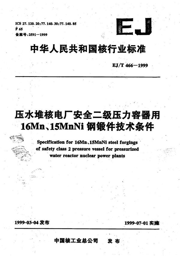 压水堆核电厂安全二级压力容器用16Mn、15MnNi钢锻件技术条件 (EJ/T 466-1999）