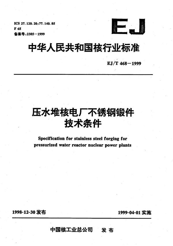 压水堆核电厂不锈钢锻件技术条件 (EJ/T 468-1999）