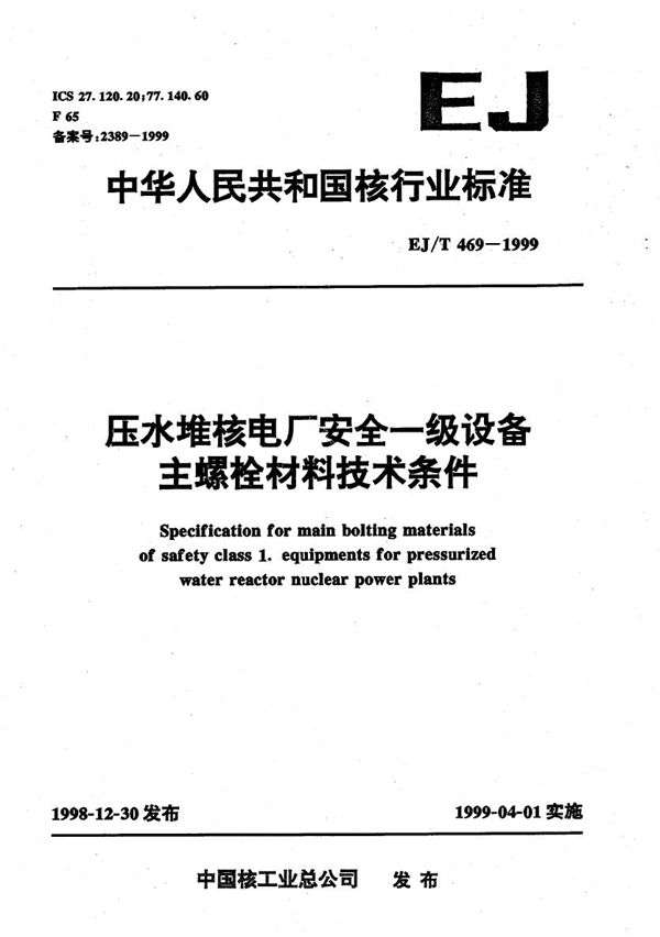 压水堆核电厂安全一级主螺栓材料技术条件 (EJ/T 469-1999）