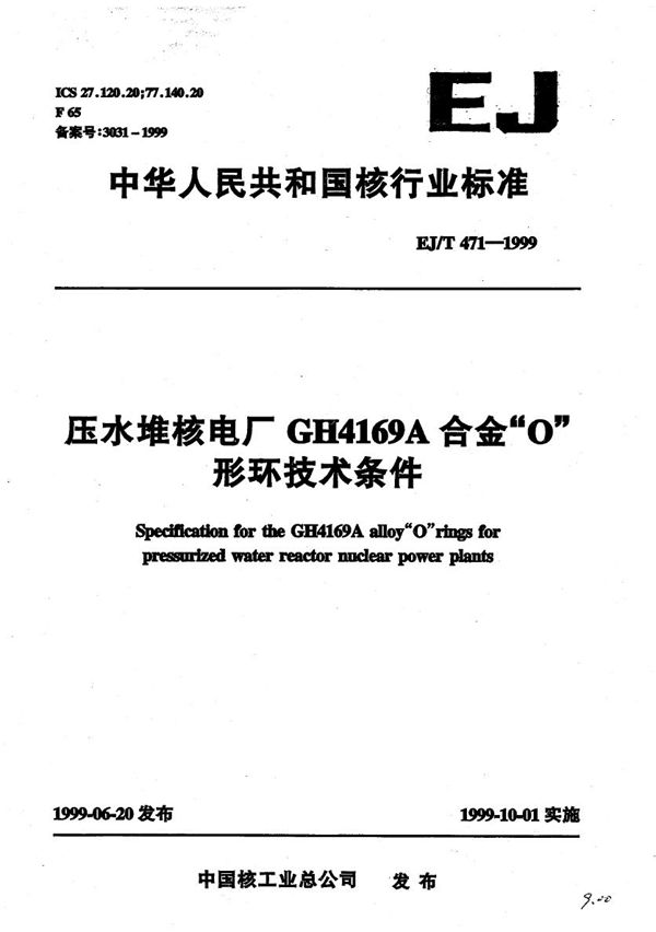 压水堆核电厂GH4169A合金“o”形环技术条件 (EJ/T 471-1999）