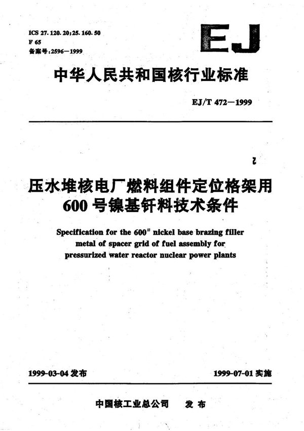 压水堆核电厂燃料组件定位格架用600号镍基钎料技术条件 (EJ/T 472-1999）