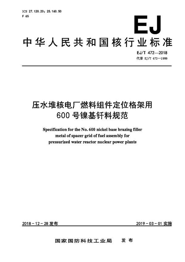 压水堆核电厂燃料组件定位格架用600号镍基钎料规范 (EJ/T 472-2018）