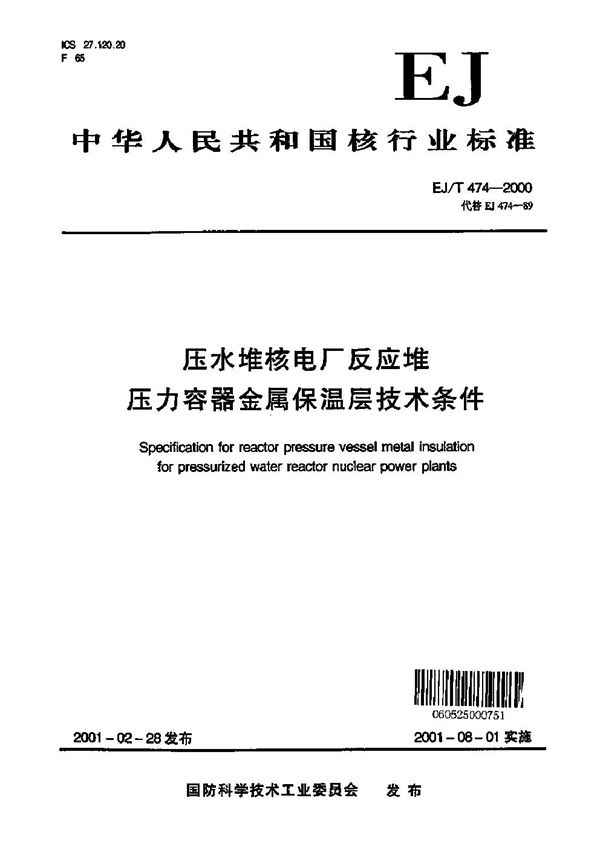 压水堆核电厂反应堆压力容器金属保温层技术条件 (EJ/T 474-2000)