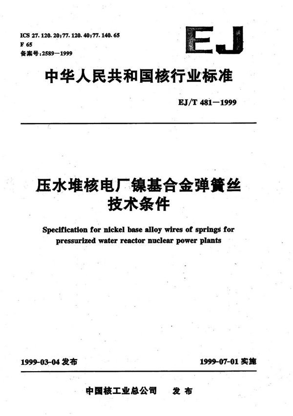 压水堆核电厂镍基合金弹簧丝技术条件 (EJ/T 481-1999）