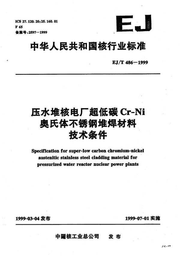 压水堆核电厂超低碳Cr-Ni奥氏体不锈钢堆焊材料技术条件 (EJ/T 486-1999）