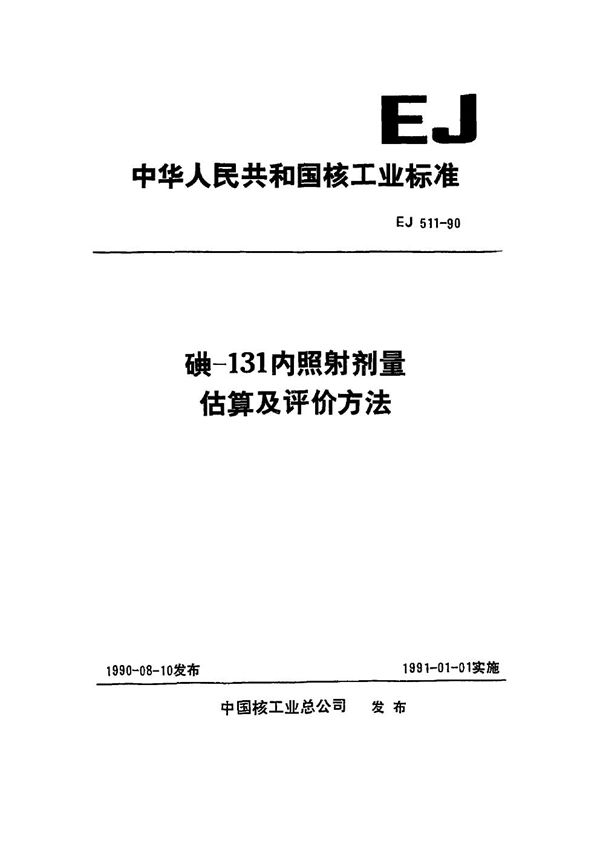 碘-131内照射剂量估算及评价方法 (EJ/T 511-1990)