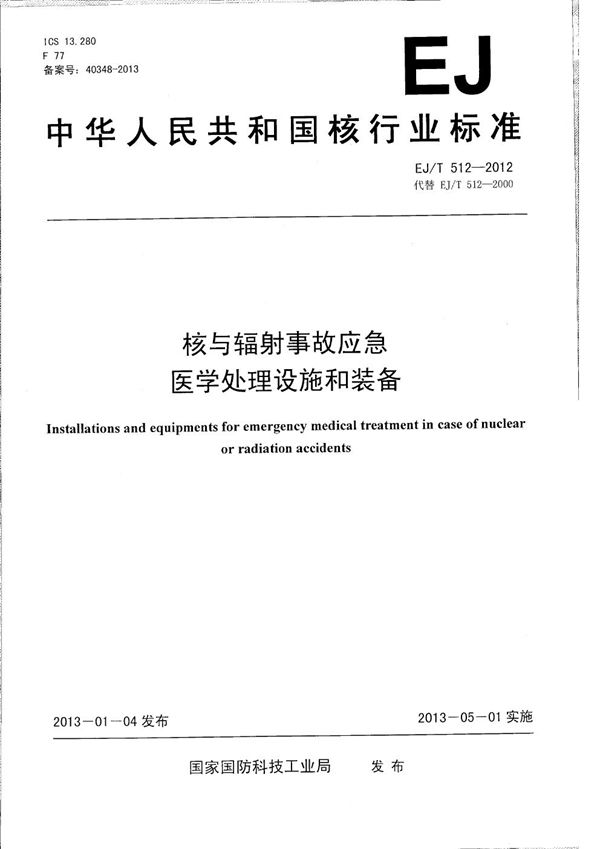 核与辐射事故应急医学处理设施和装备 (EJ/T 512-2012）