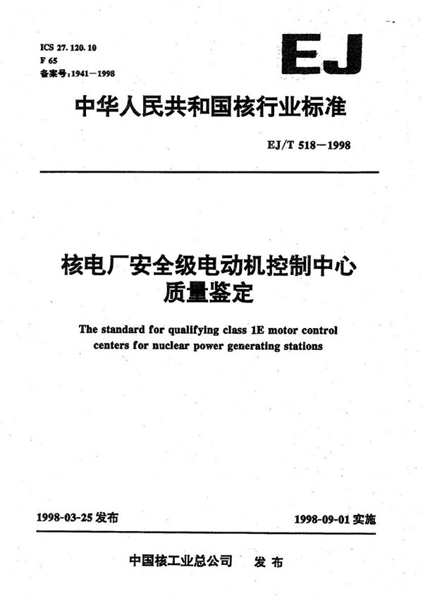 核电厂安全级电动机控制中心质量鉴定 (EJ/T 518-1998）