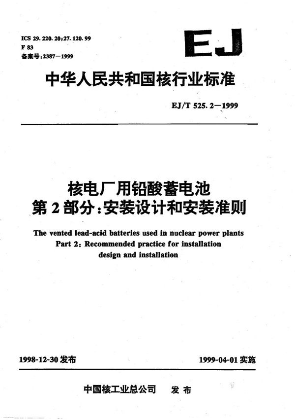 核电厂用铅酸蓄电池  第二部分:安装设计和安装准则 (EJ/T 525.2-1999）