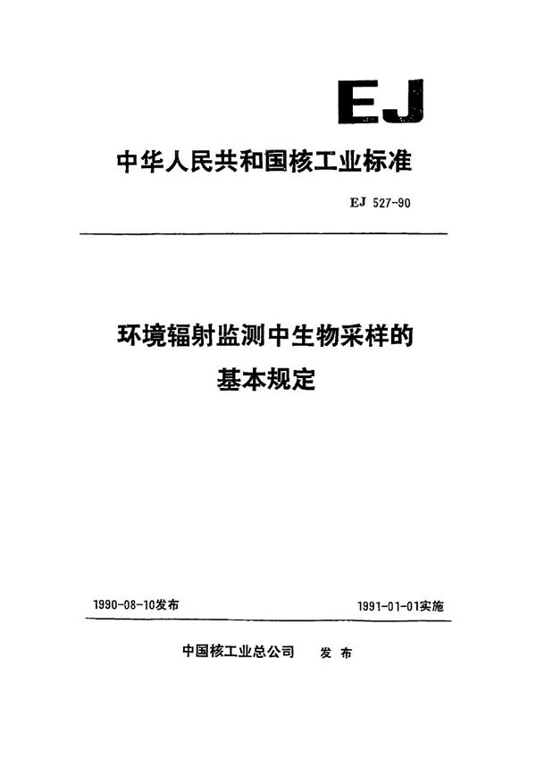 环境辐射监测中生物采样和基本规定 (EJ/T 527-1990)