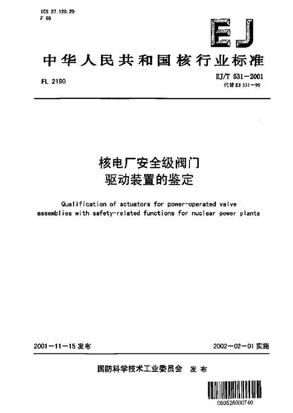 核电厂安全级阀门驱动装置的鉴定 (EJ/T 531-2001)