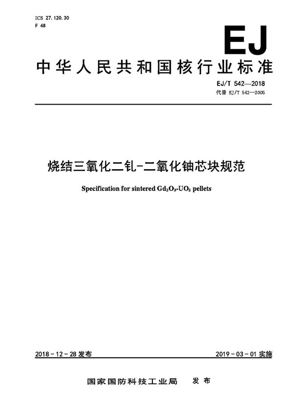 烧结三氧化二钆-二氧化铀芯块规范 (EJ/T 542-2018）