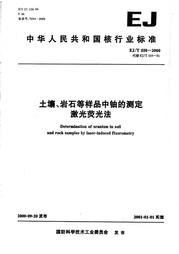 土壤、岩石等样品中铀的测定 激光荧光法 (EJ/T 550-2000）
