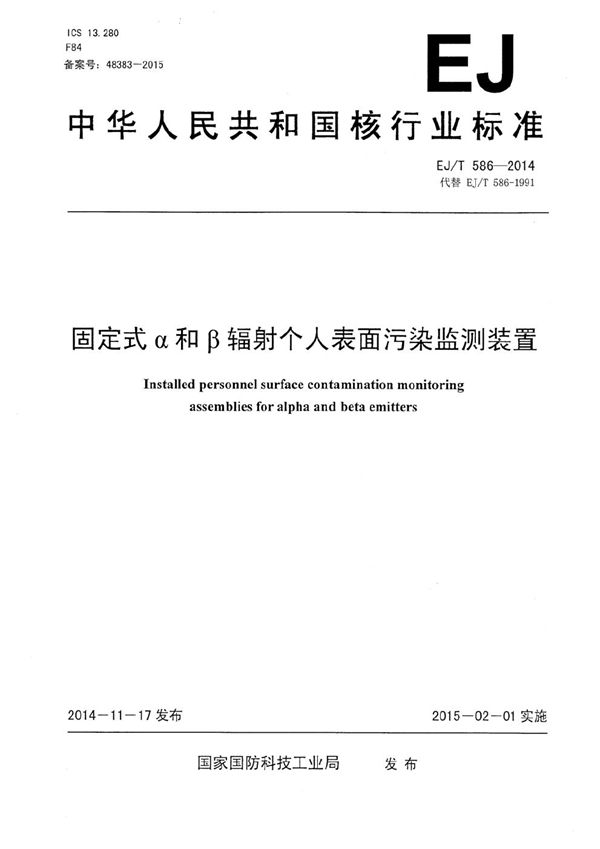 固定式α和β辐射个人表面污染监测装置 (EJ/T 586-2014）