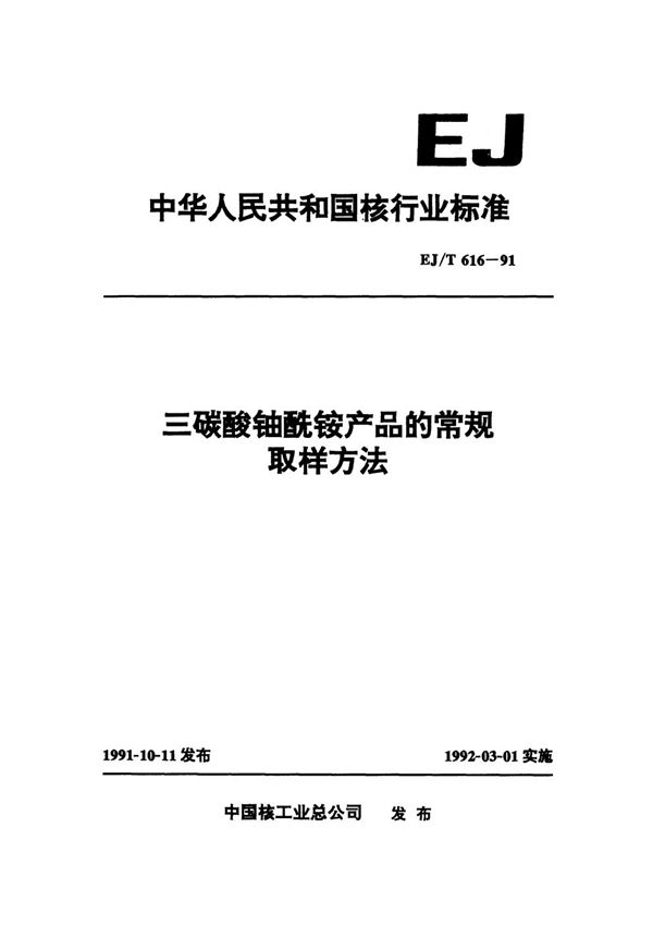 三碳酸铀酰铵产品的常规取样方法 (EJ/T 616-1991)