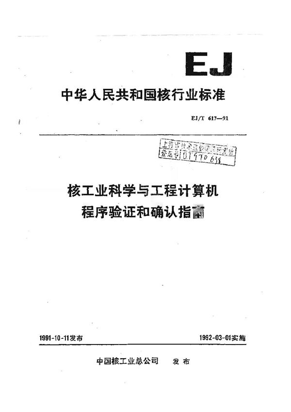 核工业科学与工程计算机程序验证和确认指南 (EJ/T 617-1991)