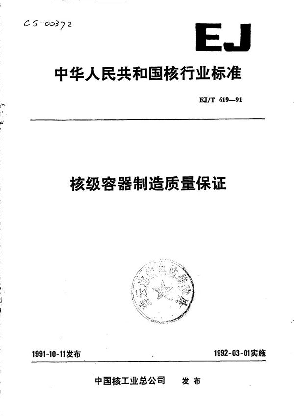 核级容器制造质量保证 (EJ/T 619-1991)