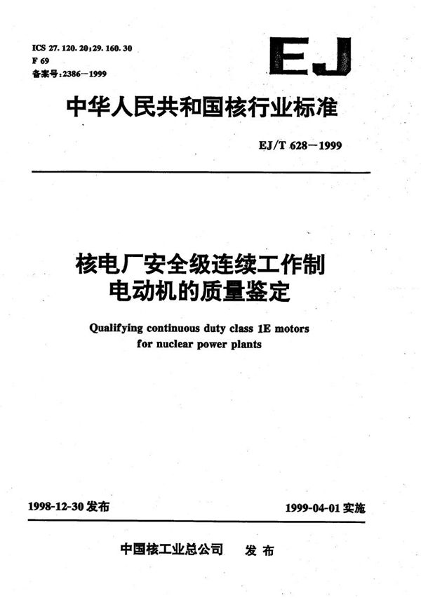 核电厂安全级连续工作制电动机的质量鉴定 (EJ/T 628-1999）