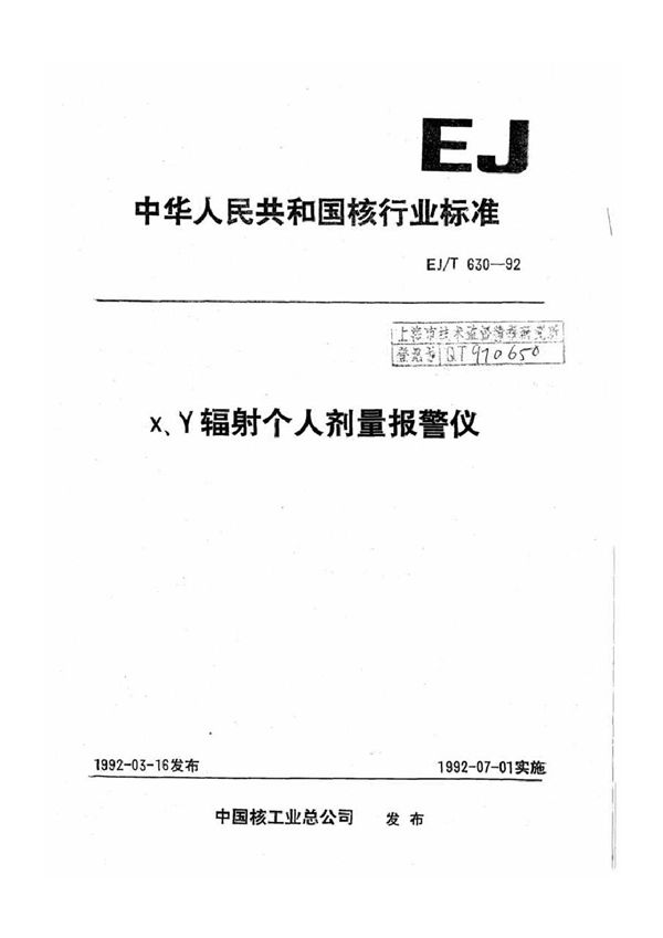 X、γ辐射个人剂量报警仪 (EJ/T 630-1992)