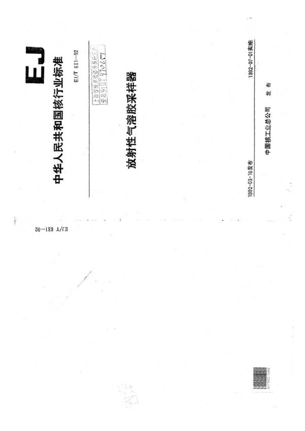 放射性气溶胶采样器 (EJ/T 631-1992)