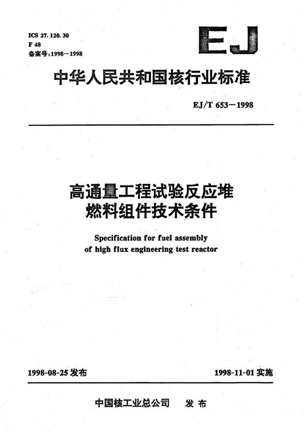 高通量工程试验反应堆燃料组件技术条件 (EJ/T 653-1998）