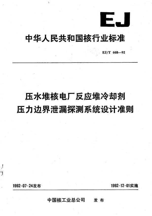 压水堆核电厂反应堆冷却剂压力边界泄漏探测系统及设计准则 (EJ/T 668-1992）