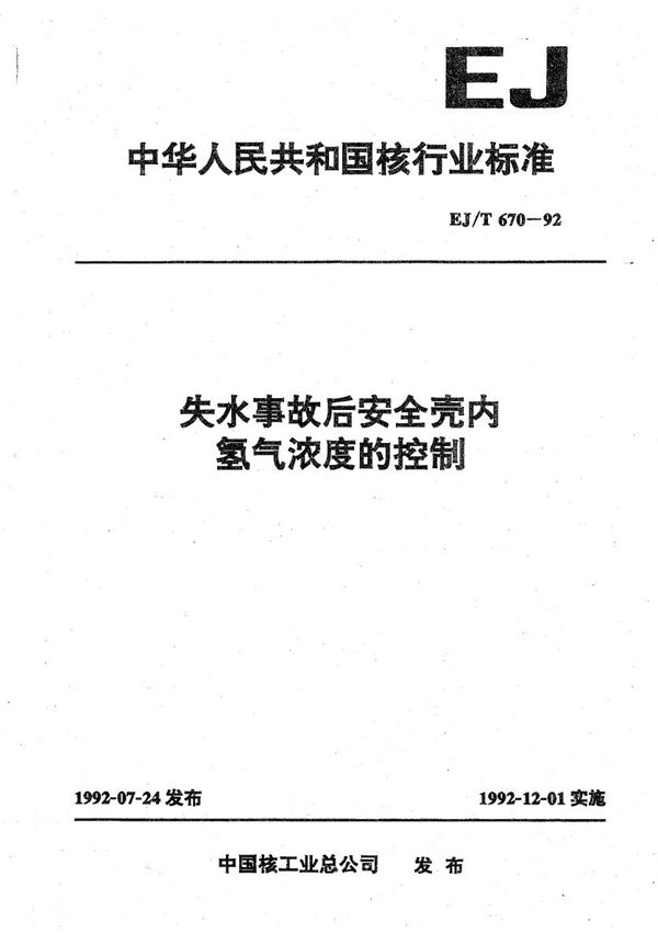 失水事故后安全壳内氢气浓度的控制 (EJ/T 670-1992）