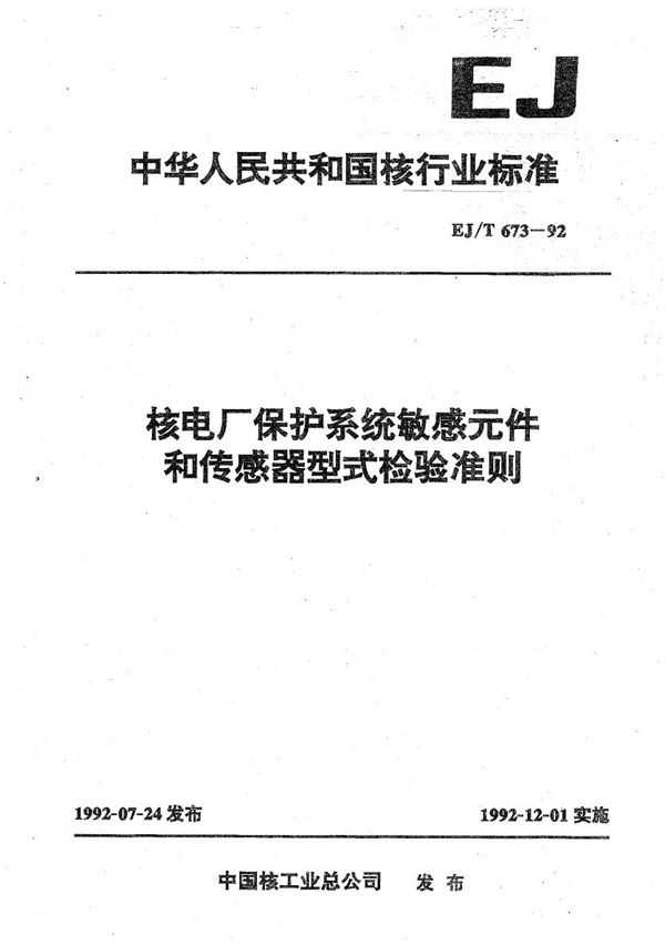 核电厂保护系统敏感元件和传感器的型式检验准则 (EJ/T 673-1992）