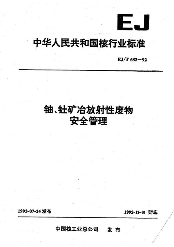 铀、钍矿冶放射性废物安全管理 (EJ/T 683-1992）