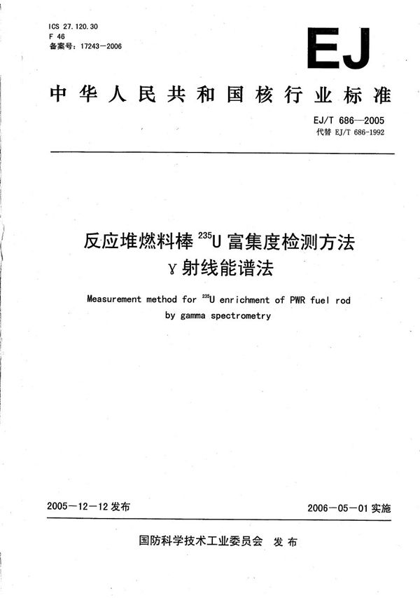 反应堆燃料棒235U富集度检测方法 γ射线能谱法 (EJ/T 686-2005）