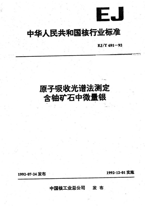 原子吸收光谱法测定含铀金矿石中微量银 (EJ/T 691-1992）