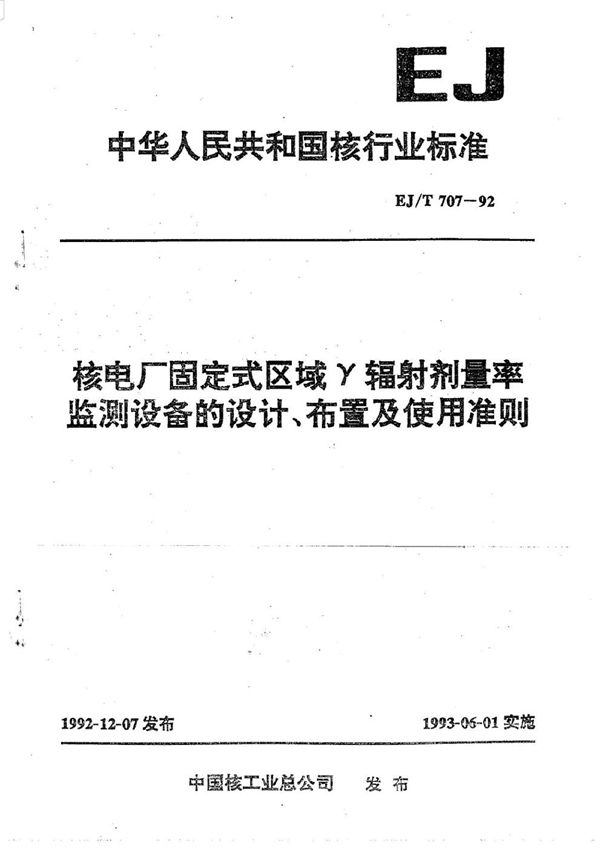 核电厂固定式区域γ辐射剂量率监测设备的设计、布置及使用准则 (EJ/T 707-1992)