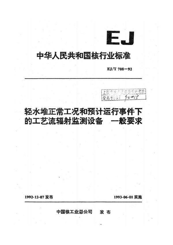 轻水堆正常工况和预计运行事件下的工艺流辐射监测设备一般要求 (EJ/T 708-1992)