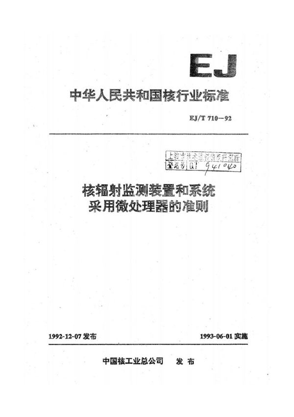 核辐射监测装置和系统采用微处理器的准则 (EJ/T 710-1992)